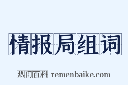 情报局组词是什么意思的图片